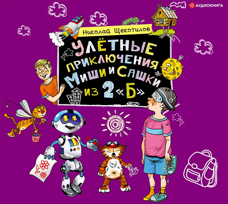 Обложка книги «Улётные приключения Миши и Сашки из 2 «Б»»