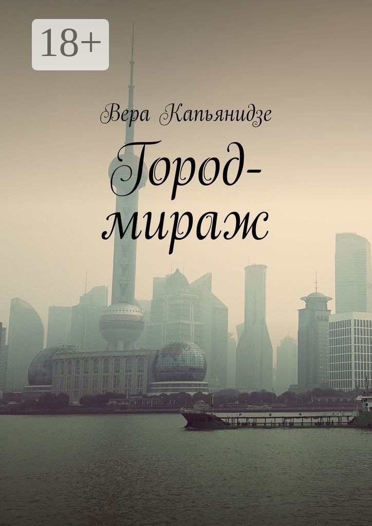 Обложка книги «Город-мираж»
