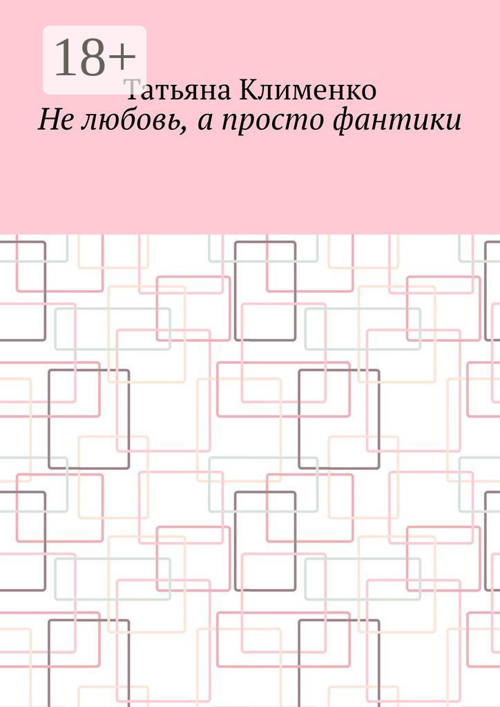 Обложка книги «Не любовь, а просто фантики»