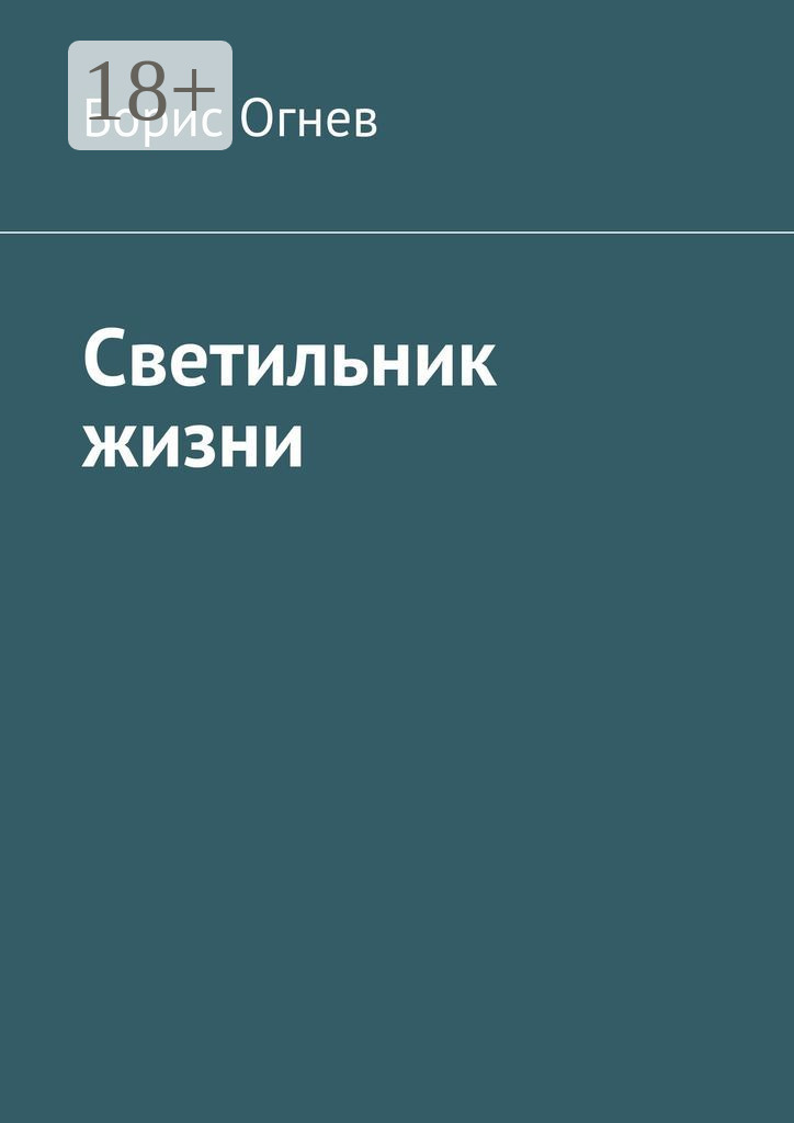 Обложка книги «Светильник жизни»