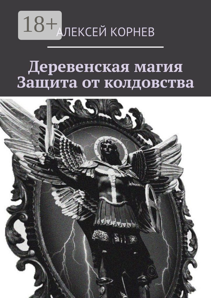 Обложка книги «Деревенская магия. Защита от колдовства»