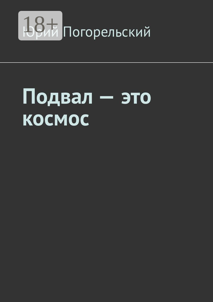 Обложка книги «Подвал – это космос»