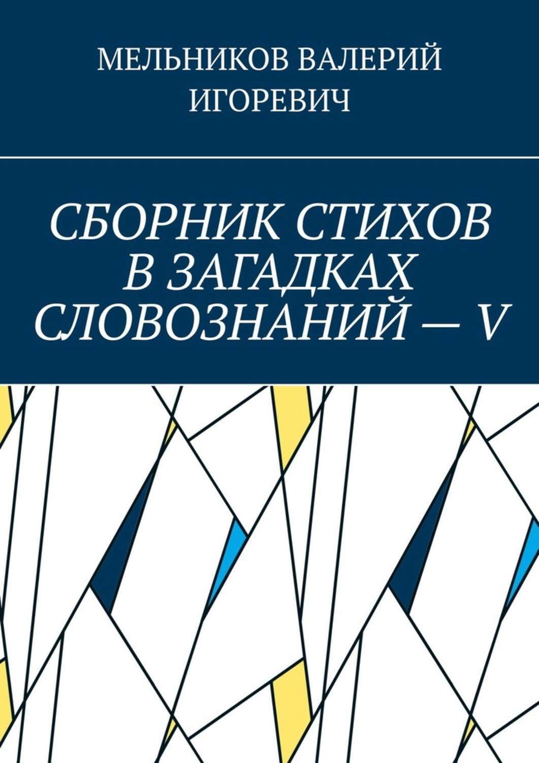 Обложка книги «СБОРНИК СТИХОВ В ЗАГАДКАХ СЛОВОЗНАНИЙ – V»
