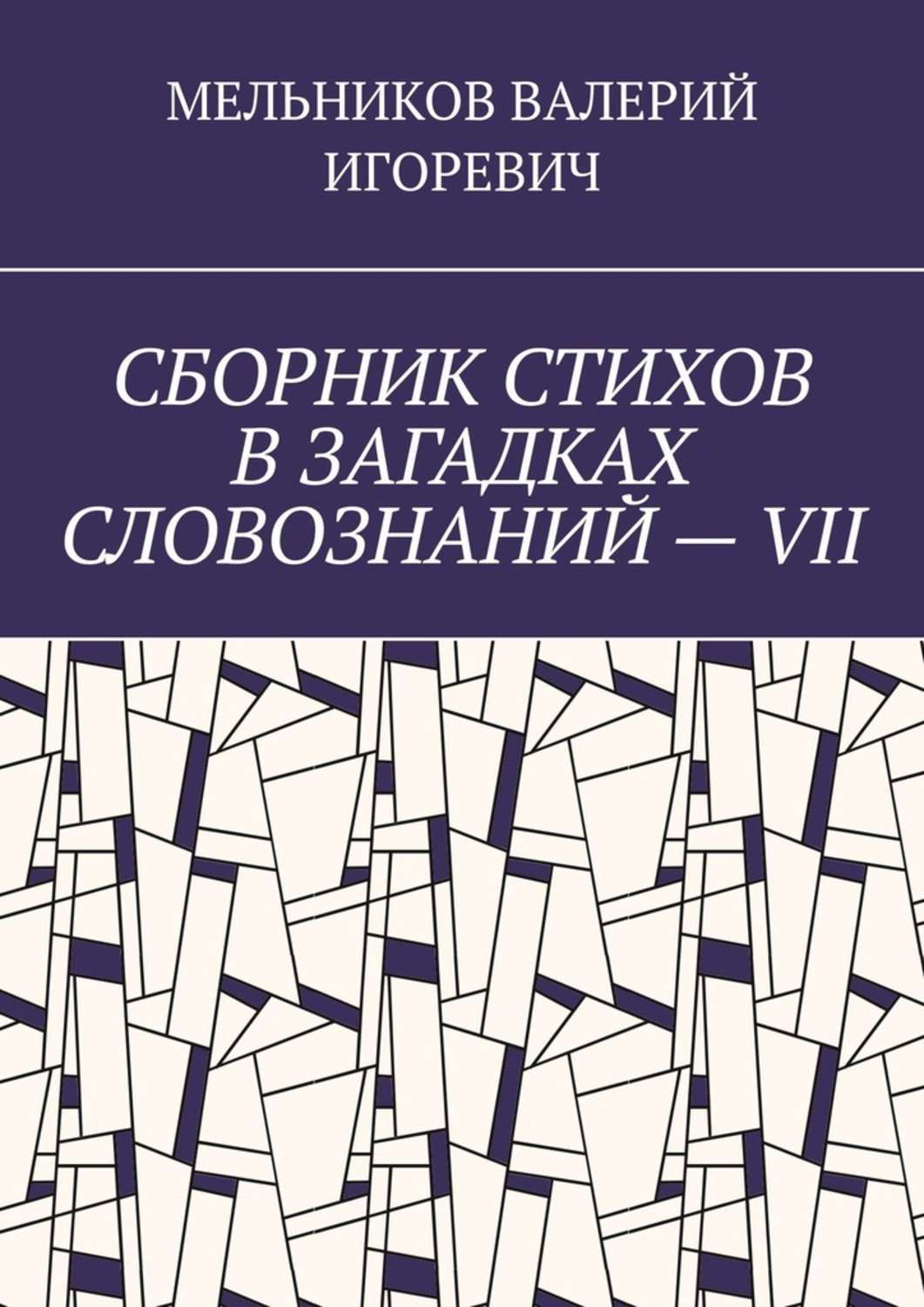 Обложка книги «СБОРНИК СТИХОВ В ЗАГАДКАХ СЛОВОЗНАНИЙ – VII»