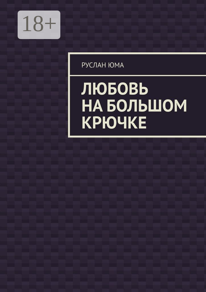 Обложка книги «Любовь на большом крючке»