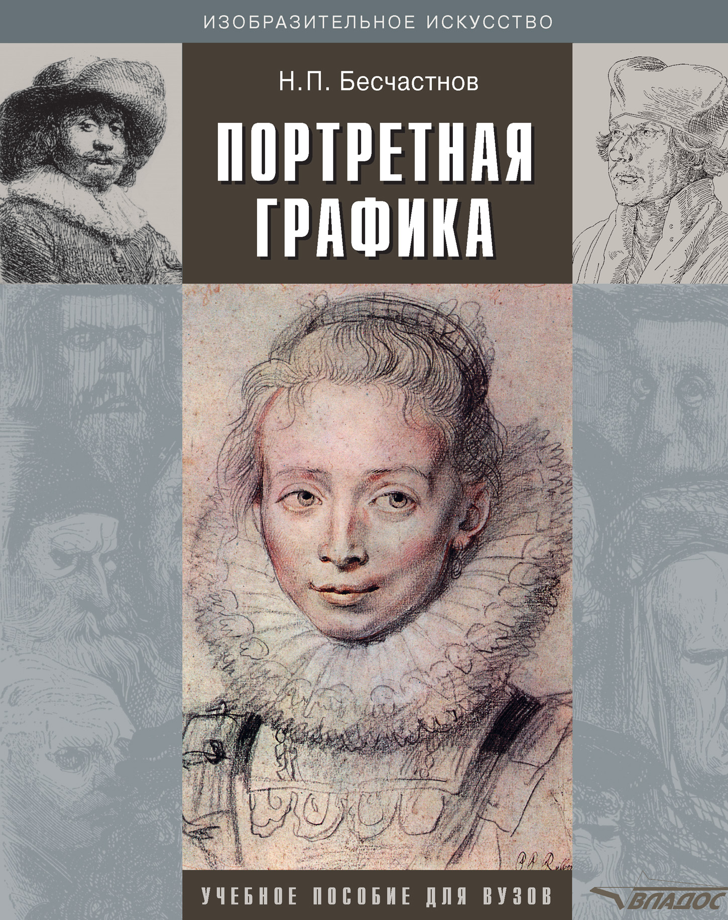 Обложка книги «Портретная графика: учебное пособие»