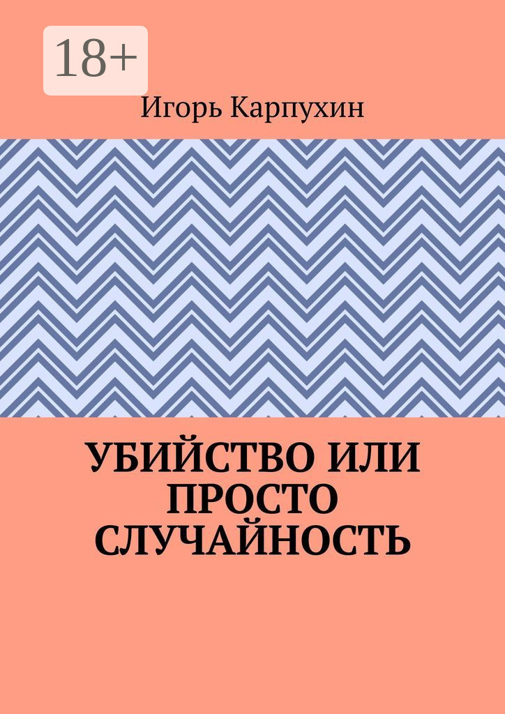 Обложка книги «Убийство или просто случайность»