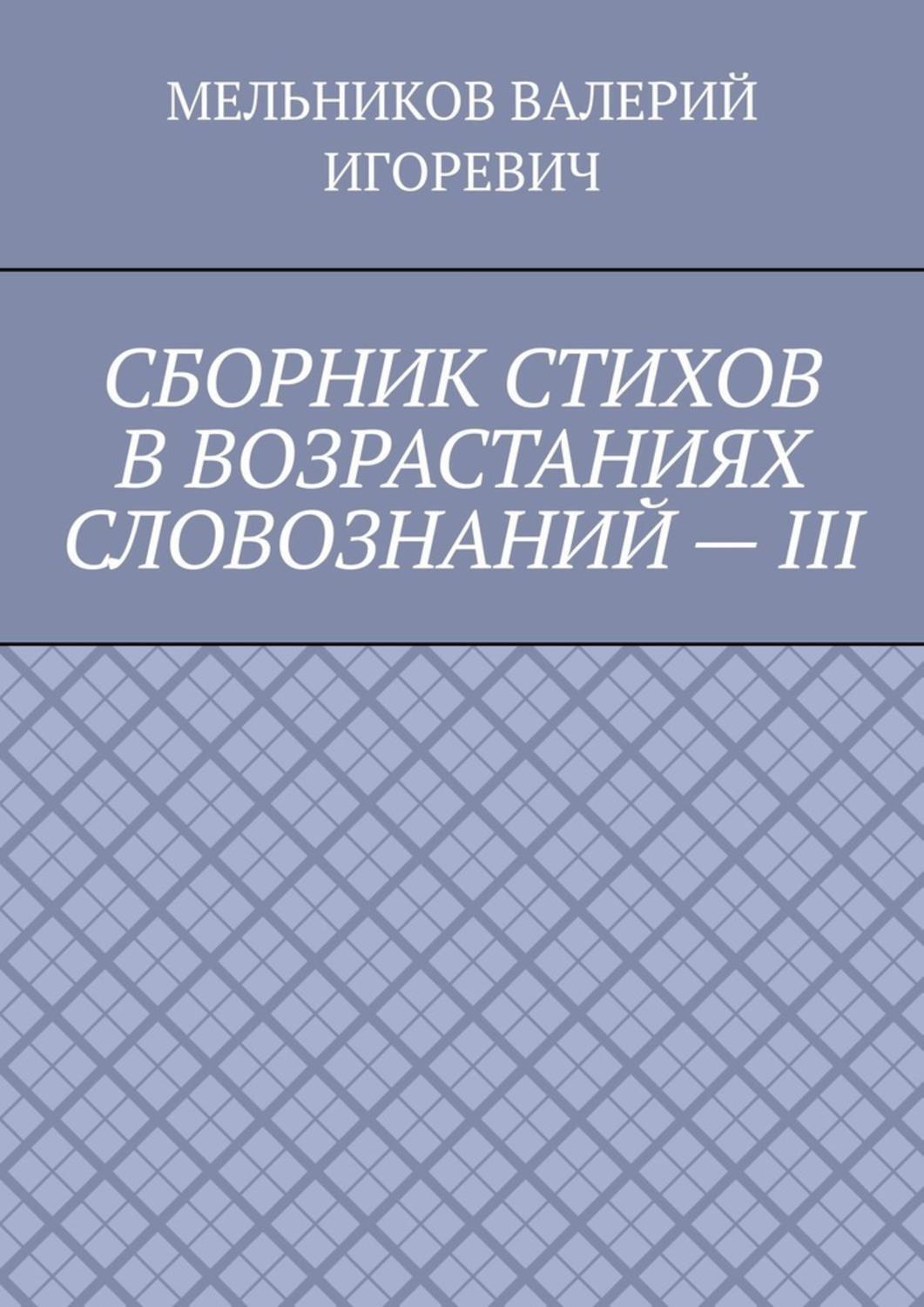 Обложка книги «СБОРНИК СТИХОВ В ВОЗРАСТАНИЯХ СЛОВОЗНАНИЙ – III»