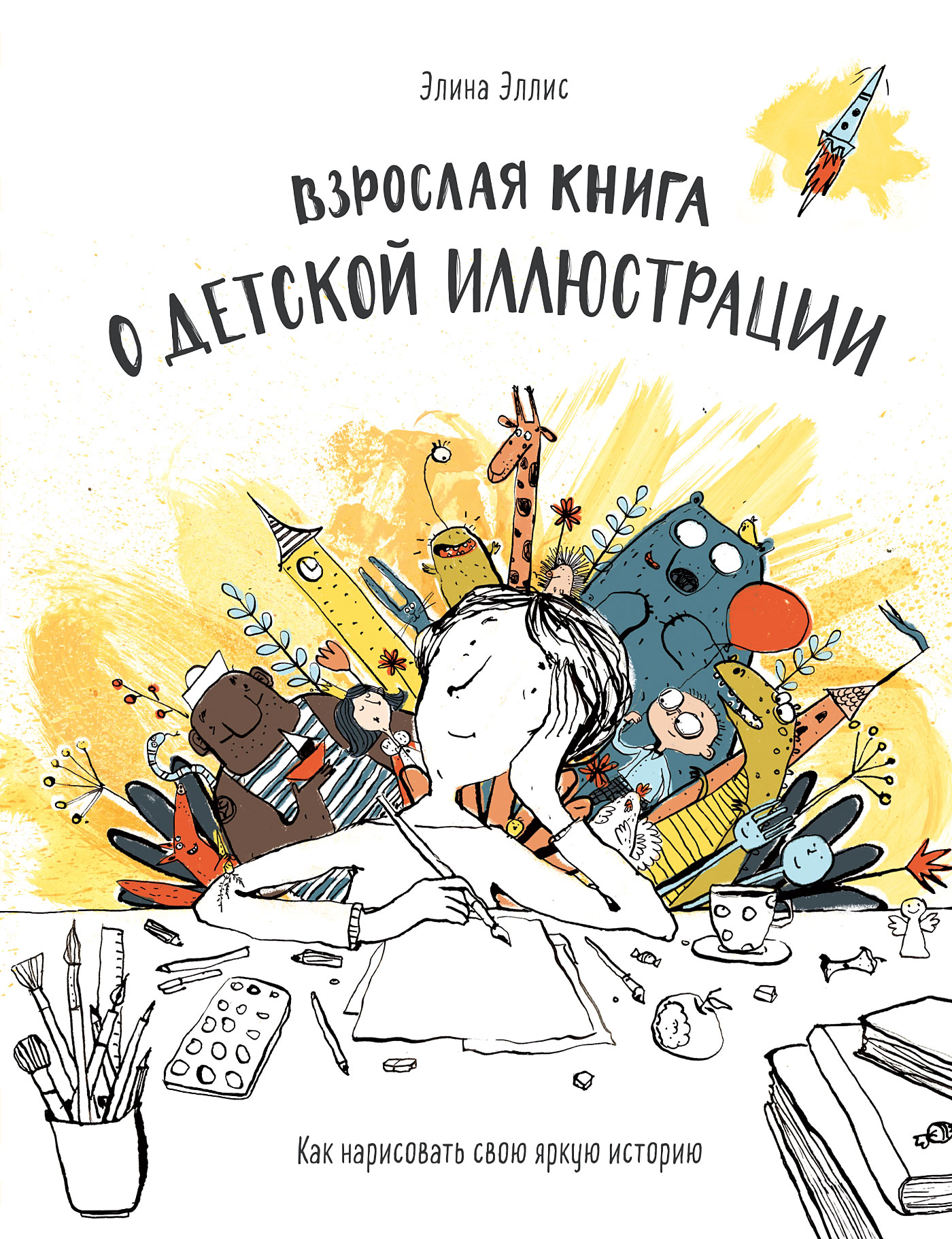 Обложка книги «Взрослая книга о детской иллюстрации»