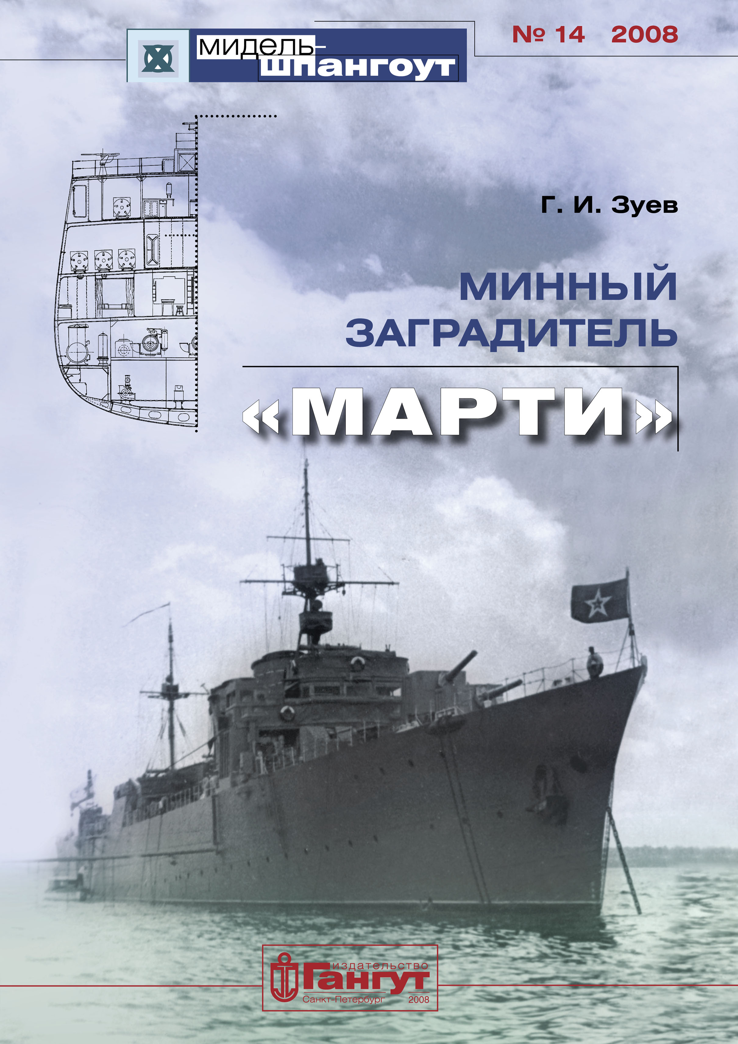Обложка книги ««Мидель-Шпангоут» № 14 2008 г. Минный заградитель «Марти»»