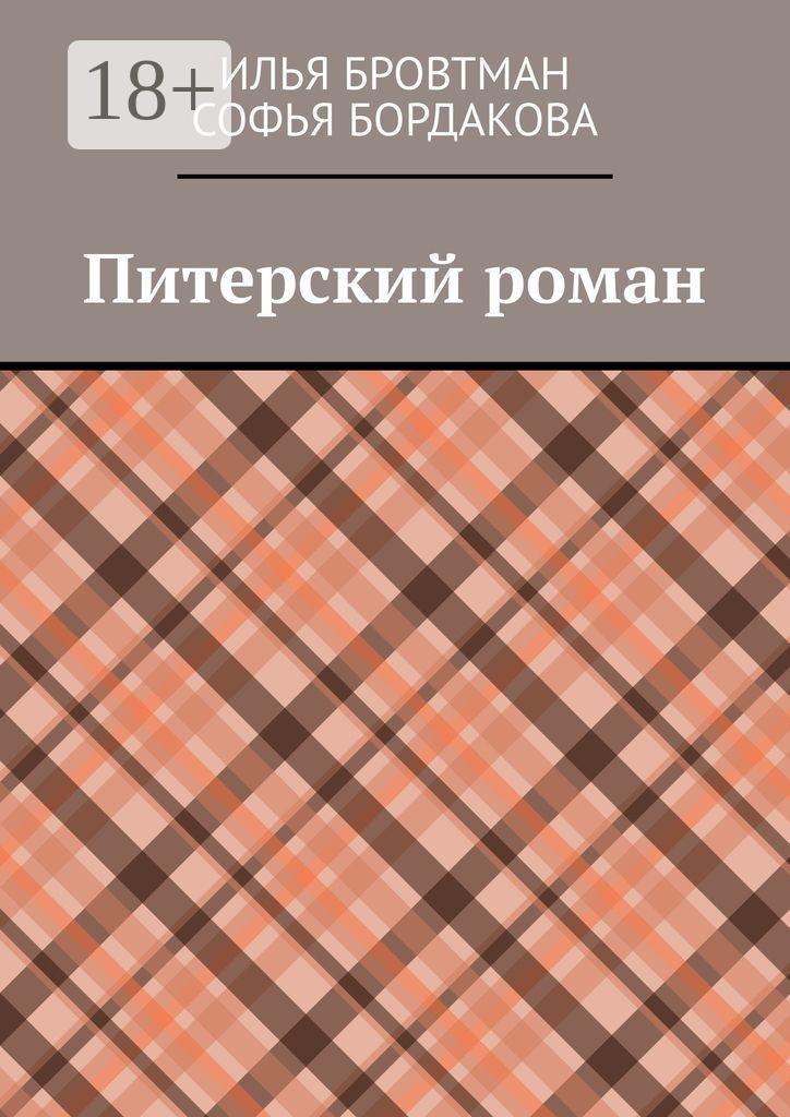 Обложка книги «Питерский роман»