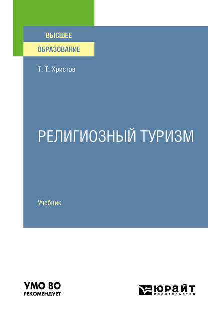 Обложка книги «Религиозный туризм. Учебник для вузов»