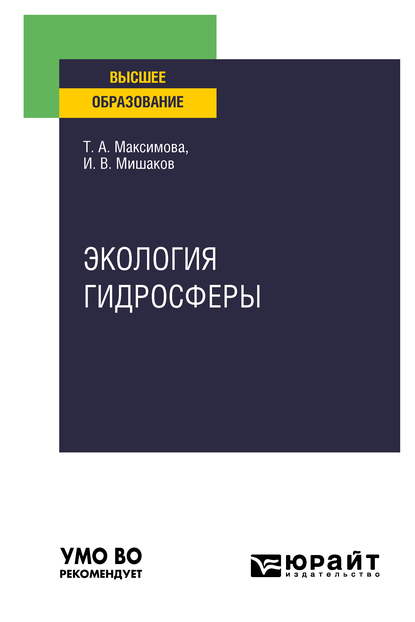 Обложка книги «Экология гидросферы. Учебное пособие для вузов»