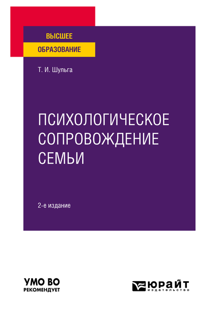 Обложка книги «Психологическое сопровождение семьи 2-е изд. Учебное пособие для вузов»