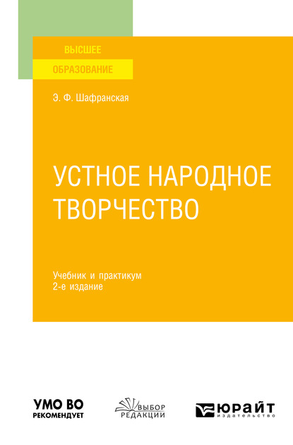 Обложка книги «Устное народное творчество 2-е изд., пер. и доп. Учебник и практикум»