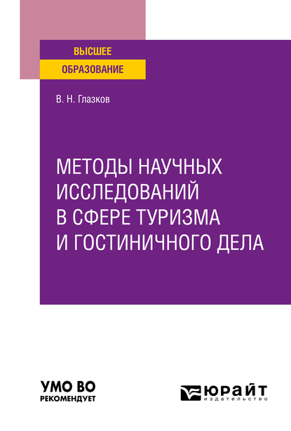 Обложка книги «Методы научных исследований в сфере туризма и гостиничного дела. Учебное пособие для вузов»