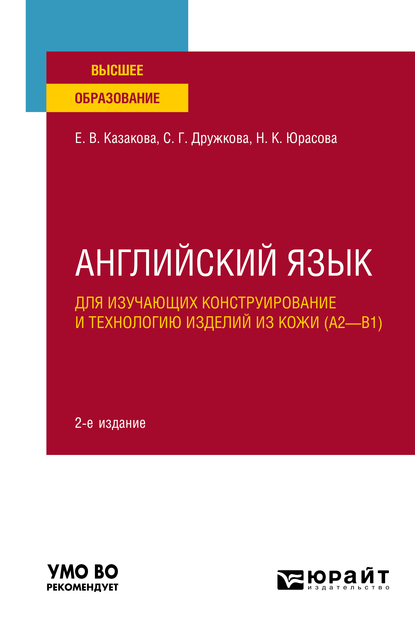 Обложка книги «Английский язык для изучающих конструирование и технологию изделий из кожи (A2–B1) 2-е изд., пер. и доп. Учебное пособие для вузов»