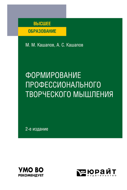 Обложка книги «Формирование профессионального творческого мышления 2-е изд., пер. и доп. Учебное пособие для вузов»