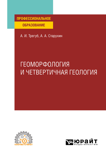 Обложка книги «Геоморфология и четвертичная геология. Учебное пособие для СПО»
