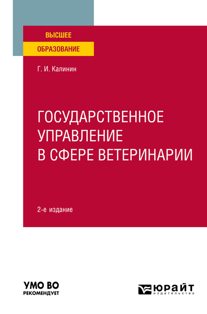 Обложка книги «Государственное управление в сфере ветеринарии 2-е изд. Учебное пособие для вузов»