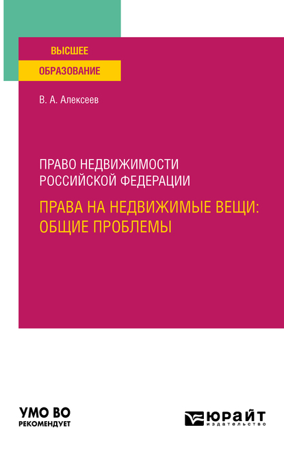 Обложка книги «Право недвижимости Российской Федерации. Права на недвижимые вещи: общие проблемы. Учебное пособие для вузов»
