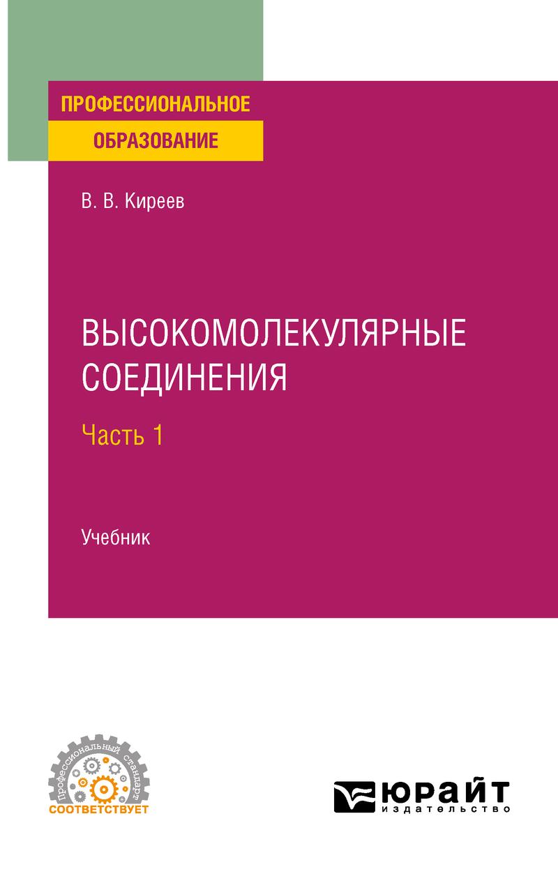 Обложка книги «Высокомолекулярные соединения в 2 ч. Часть 1. Учебник для СПО»