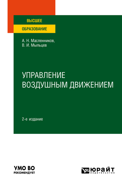 Обложка книги «Управление воздушным движением 2-е изд. Учебное пособие для вузов»