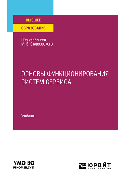 Обложка книги «Основы функционирования систем сервиса. Учебник для вузов»