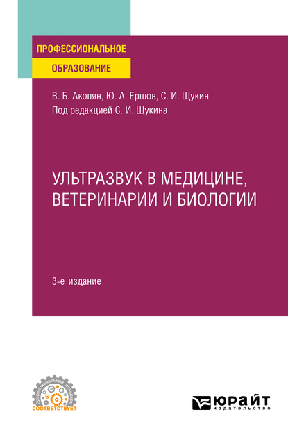 Обложка книги «Ультразвук в медицине, ветеринарии и биологии 3-е изд., испр. и доп. Учебное пособие для СПО»