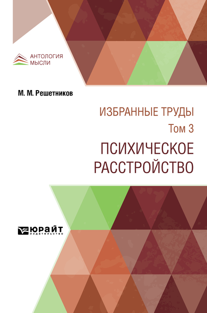 Обложка книги «Избранные труды в 7 т. Том 3. Психическое расстройство 2-е изд., испр. и доп»