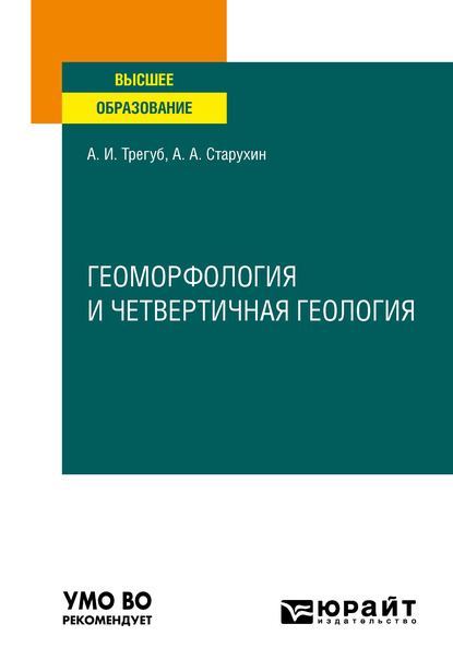 Обложка книги «Геоморфология и четвертичная геология. Учебное пособие для вузов»