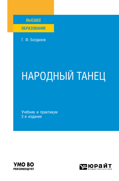 Обложка книги «Народный танец 2-е изд., испр. и доп. Учебник и практикум для вузов»