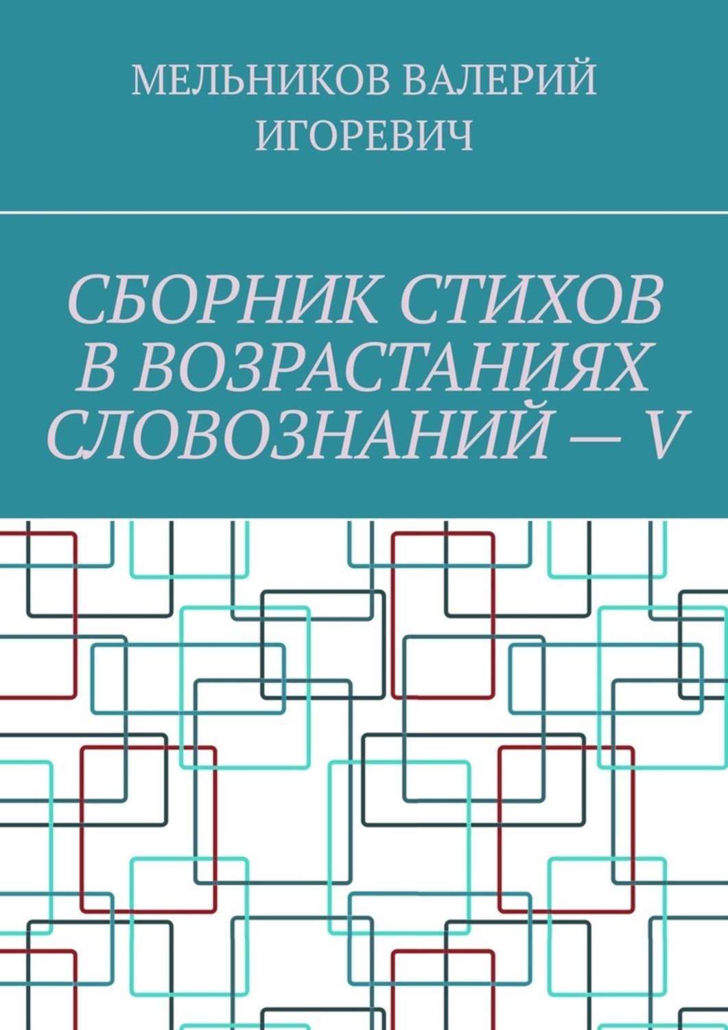 Обложка книги «СБОРНИК СТИХОВ В ВОЗРАСТАНИЯХ СЛОВОЗНАНИЙ – V»