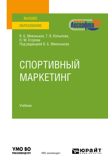 Обложка книги «Спортивный маркетинг. Учебник для вузов»