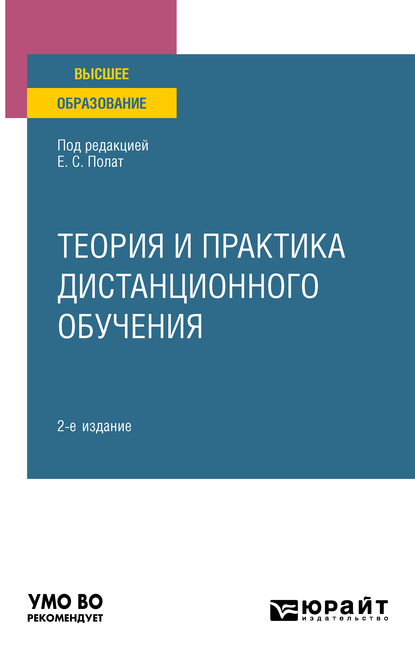 Обложка книги «Теория и практика дистанционного обучения 2-е изд., пер. и доп. Учебное пособие для вузов»