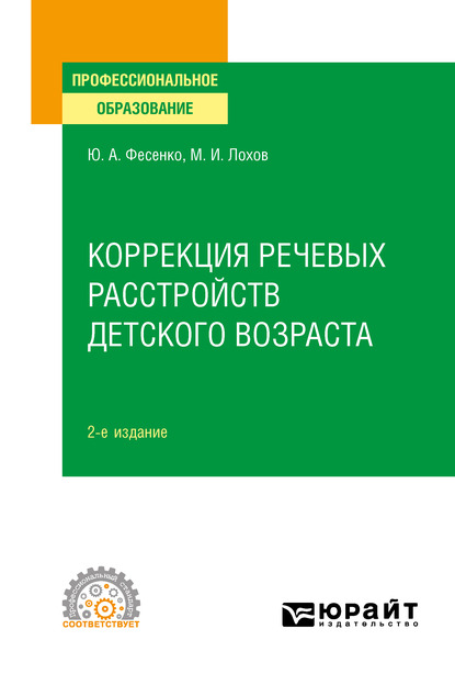 Обложка книги «Коррекция речевых расстройств детского возраста 2-е изд. Учебное пособие для СПО»
