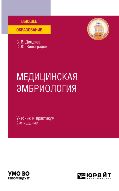 Обложка книги «Медицинская эмбриология 2-е изд., испр. и доп. Учебник и практикум для вузов»