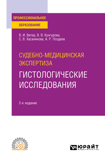 Обложка книги «Судебно-медицинская экспертиза: гистологические исследования 2-е изд. Учебное пособие для СПО»
