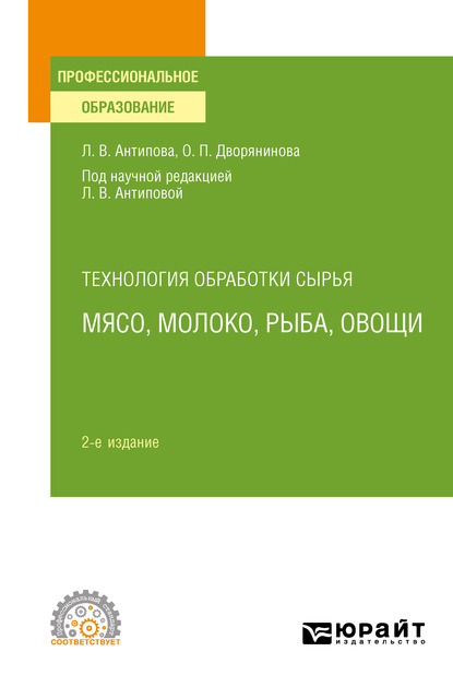 Обложка книги «Технология обработки сырья: мясо, молоко, рыба, овощи 2-е изд., пер. и доп. Учебное пособие для СПО»