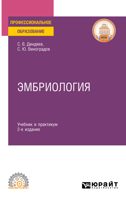 Обложка книги «Эмбриология 2-е изд., испр. и доп. Учебник и практикум для СПО»