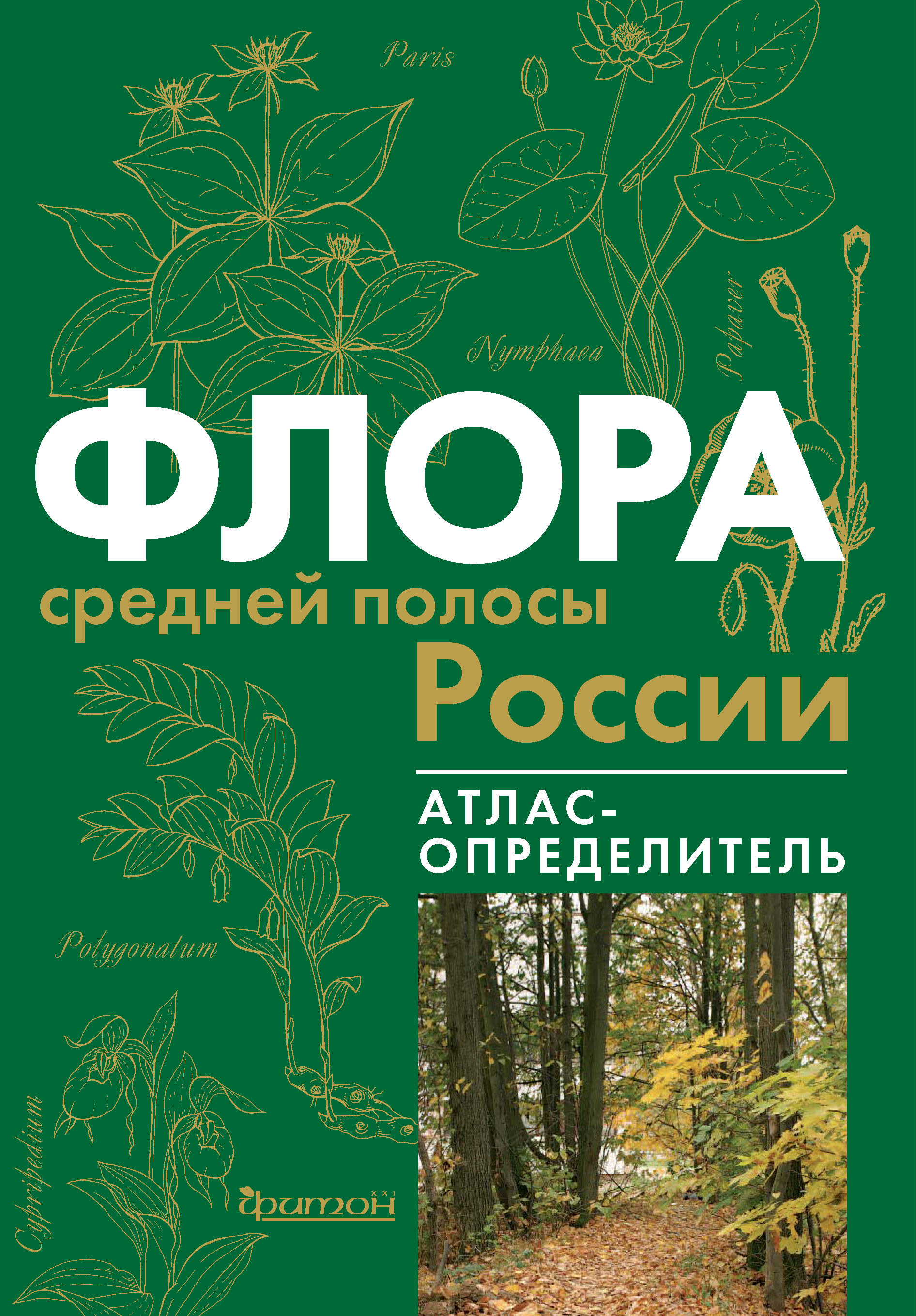 Обложка книги «Флора средней полосы России»