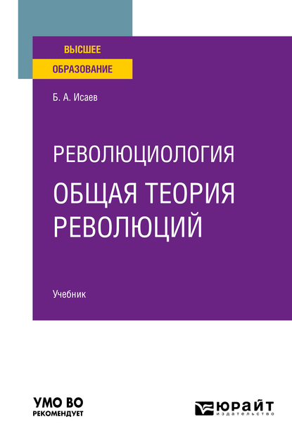 Обложка книги «Революциология: общая теория революций. Учебник для вузов»