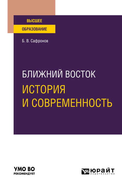 Обложка книги «Ближний Восток: история и современность. Учебное пособие для вузов»