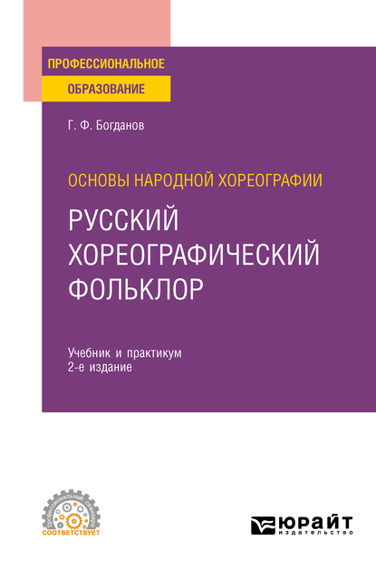 Обложка книги «Основы народной хореографии: русский хореографический фольклор 2-е изд., испр. и доп. Учебник и практикум для СПО»