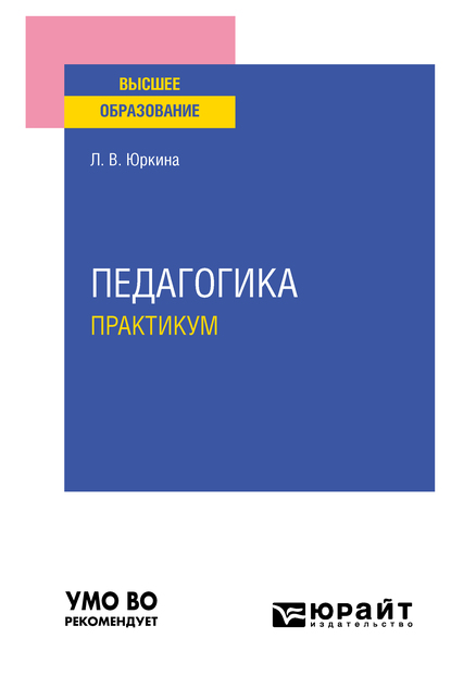 Обложка книги «Педагогика. Практикум. Учебное пособие для вузов»