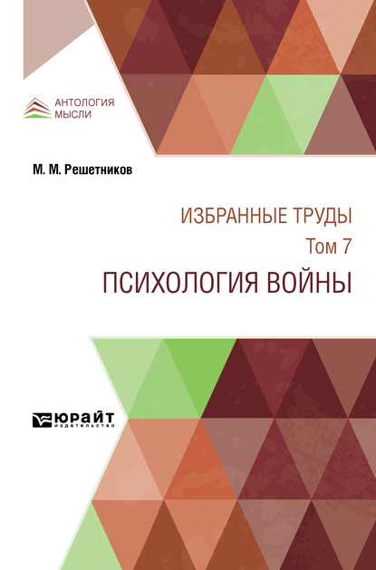 Обложка книги «Избранные труды в 7 т. Том 7. Психология войны»