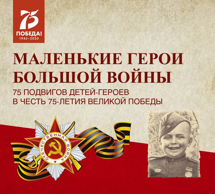 Обложка книги «Маленькие герои большой войны»