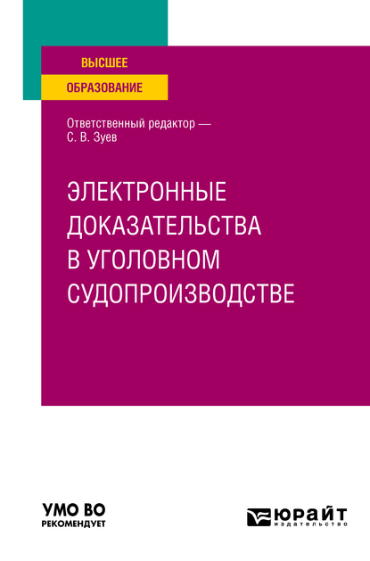 Обложка книги «Электронные доказательства в уголовном судопроизводстве. Учебное пособие для вузов»