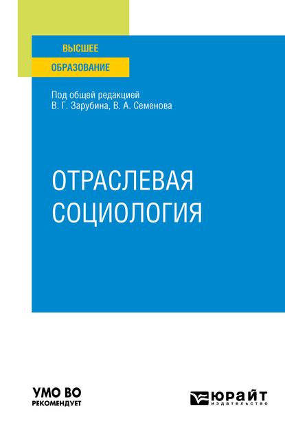 Обложка книги «Отраслевая социология. Учебное пособие для вузов»