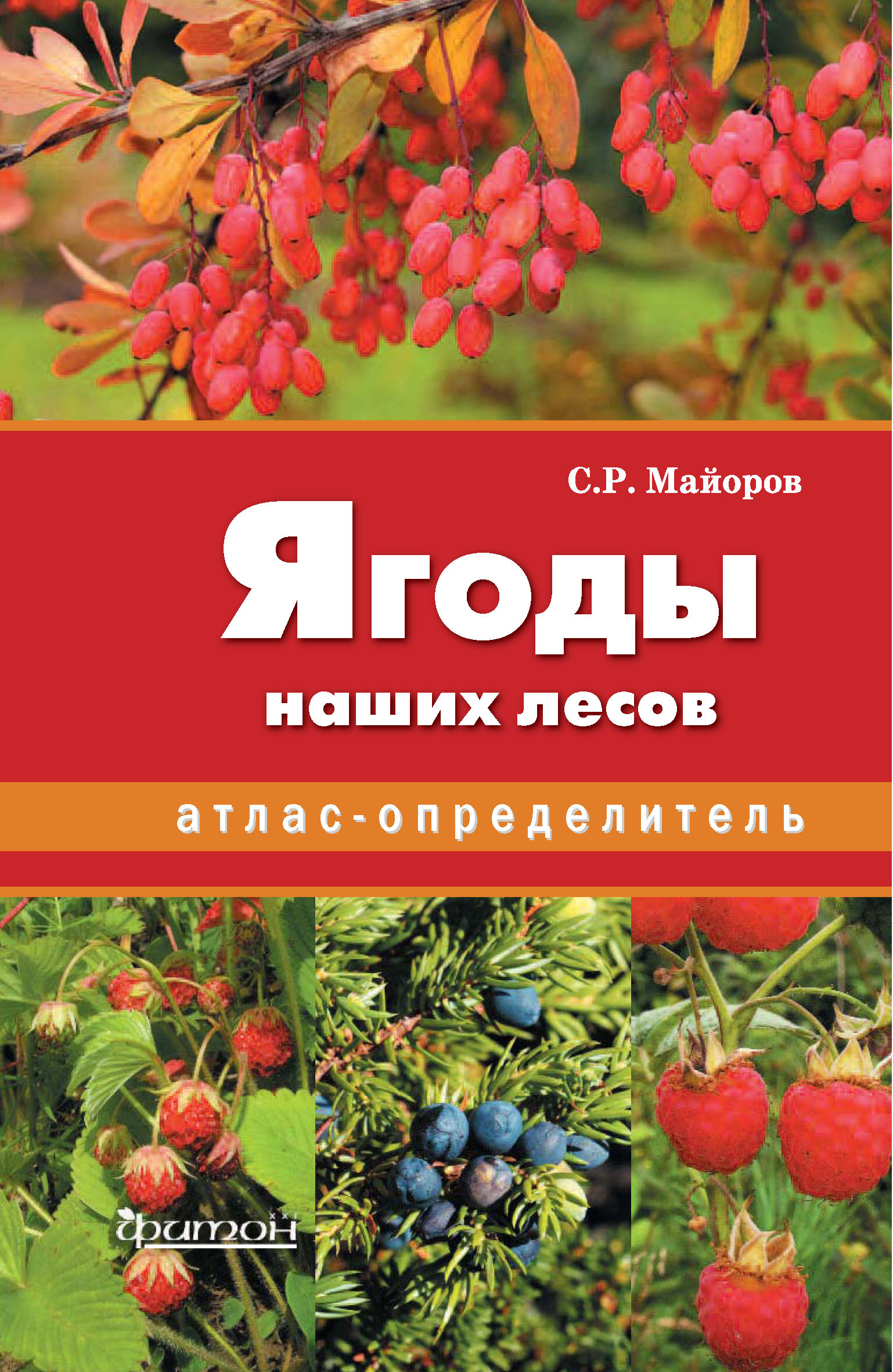 Обложка книги «Ягоды наших лесов»